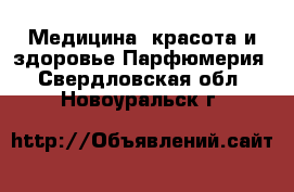 Медицина, красота и здоровье Парфюмерия. Свердловская обл.,Новоуральск г.